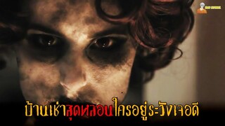 สปอยหนังสยองขวัญคดีฆาตรกรรมสุดหลอน 🎃 | AMERICAN POLTERGEIST - บ้านเช่าวิญญาณหลอน「สปอยหนัง」