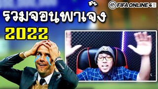 รวมคลิปพาเจ๊งของปี 2022 กับเกมที่เรารัก 555+