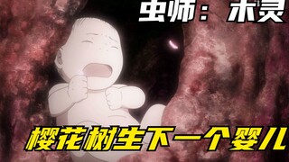 樱花树生下一个女婴，80岁熬走三代家人，却还是少女般模样