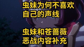 虫妹为何不喜欢自己的声线？虫妹和苍蔷薇的恶斗内容补充