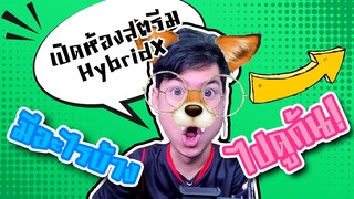 เปิดห้องสตรีมของ HybridX