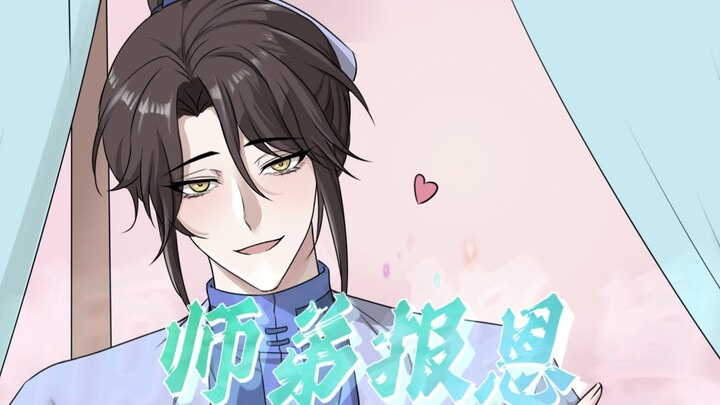 《师弟报恩》在蛋花小说～