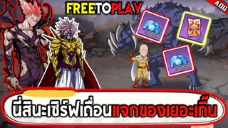 นี่สินะเซิร์ฟเถื่อน!! แจกเพชรเป็นแสนพร้อมแจกตัวละคร SSR โคตรเยอะ | ONE PUNCH MAN: The Strongest