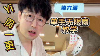 单手无限变牌教学！同行怎么解释！