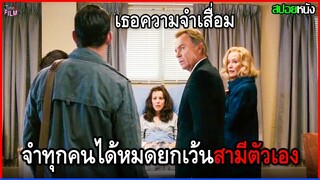 เธอประสบอุบัติเหตุความจำเสื่อม จำทุกคนได้หมด แต่ดันจำสามีตัวเองไม่ได้คนเดียว  | สปอยหนัง