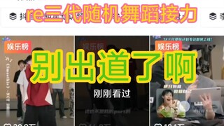 【مراسم تتابع الرقص لجيل reTF الثالث】هيا بسرعة إنهاء هذه المهزلة يا سينغ