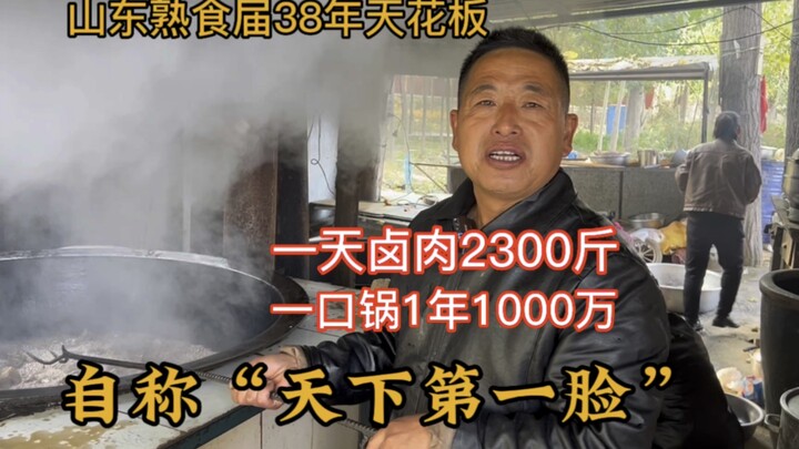 ลุงชาวซานตงเคี่ยวหน้าหมูมานาน 38 ปี อวดตัวเองว่าเป็น “หน้าหมูอันดับหนึ่งในใต้หล้า” โวยว่าใช้กระทะเดี