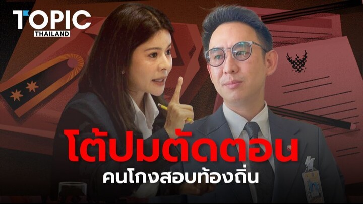 มหาดไทยโต้ตัดตอน! ยันฟันหมดไม่สนนามสกุลปมทุจริตสอบท้องถิ่น