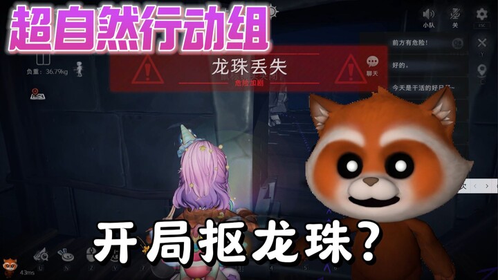 【超自然行动组】开局就扣龙珠，强烈建议官方出一个抠龙珠需要队友同意的投票机制