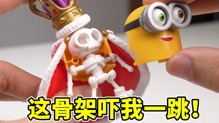 啊啊！假如…这玩意原来长这样…小黄人也有骨架了！我必须立刻玩到！