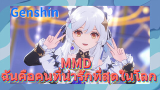 MMD ฉันคือคนที่น่ารักที่สุดในโลก