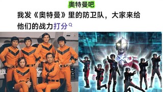 以下奥棚防卫队的战力水平如何 奥吧打分