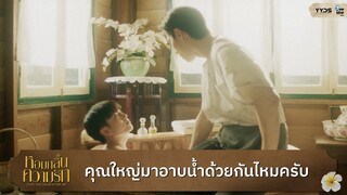 คุณใหญ่มาอาบน้ำด้วยกันไหมครับ | หอมกลิ่นความรัก (I Feel You Linger In The Air)  [Highlight EP9]