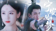 “望谢大人顾念,以我之命,换张遮一命”|伪·宁安如梦(坤宁)|陈都灵&陈晓&张凌赫|拉郎