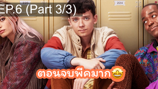 [แนะนำ✅]เพศศึกษา(หลักสูตรเร่งรัก) ss.1 EP.6_3