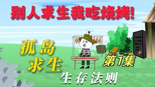 《孤岛求生》第1集：不幸沦落孤岛，看我如何绝处逢生