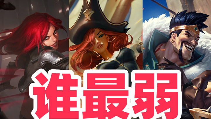 في القصة الخلفية لـ League of Legends، أي بطل هو الأضعف؟