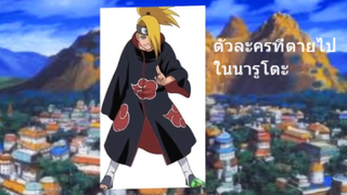 ตัวละครที่ตายไปในนารูโตะ