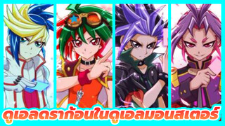 ยูกิโอ เกมกลคนอัจฉริยะ ARCV สี่ดูเอลดราก้อนรวมเป็นหนึ่ง