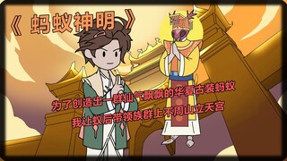 为了创造出一群仙气飘飘的华夏古装蚂蚁，我让蚁后带领族群上不周山立天宫