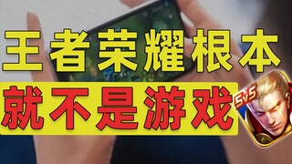 ถ้าคุณเลิกเล่น Honor of Kings ไม่ได้ก็ถูกแล้ว เพราะมันไม่ใช่เกมเลย! 【จิตวิทยาเกม 02】