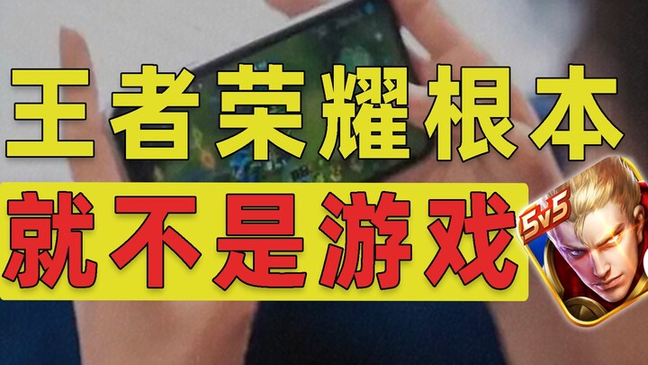 戒不掉王者就对了，因为它根本就不是游戏！【游戏心理学02】