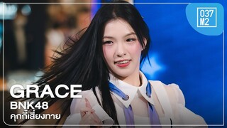 BNK48 Grace - คุกกี้เสี่ยงทาย @ สุดสัปดาห์ คนหล่อขอทำดี ปี 17 [Overall Stage 4K 60p] 240321