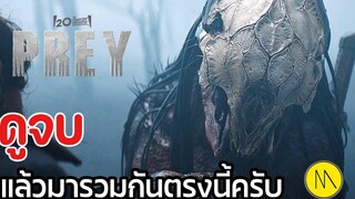 Prey ดูจบแล้วมารวมกันตรงนี้ครับ