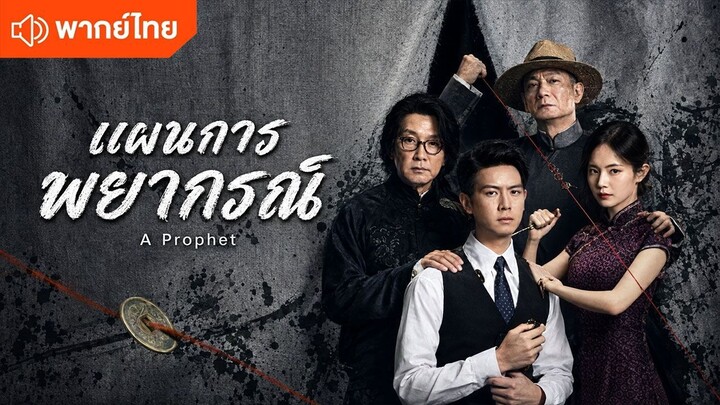 EP 19 แผนการพยากรณ์ พากย์ไทย