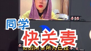 同桌上课忘记关麦的社死瞬间