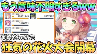 【プリコネR】もはや意味不明ｗｗ水着マホの花火大会が面白すぎる！【マスターセンリ】【クラバト】【ワンパン】