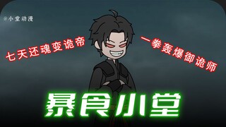 同班同学竟是诡帝？！