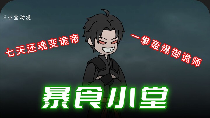 同班同学竟是诡帝？！