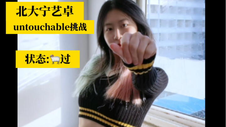 终于转阴了😭北大宁艺卓untouchable挑战｜北京大学｜Kpop｜aespa｜吒｜Black Mamba的动作还可以这样用～