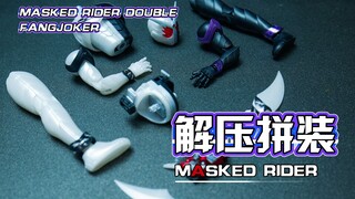 【解压拼装】解压到不可思议！疾风的獠牙！！！#198