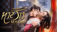 ทาสรักฝ่าบาท (จบ)