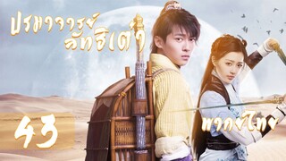 【พากย์ไทย】ตอนที่ 43 | ปรมาจารย์ลัทธิเต๋า - The Taoism Grandmaster| (ตงเมิ่งซือ ,หวังซิวจู )