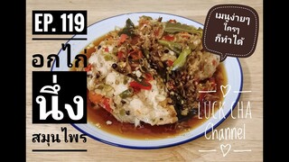 อกไก่นึ่งสมุนไพร EP. 119 วิธีทำ อกไก่ #นึ่งสมุนไพร #เมนูง่ายๆใครๆก็ทำได้