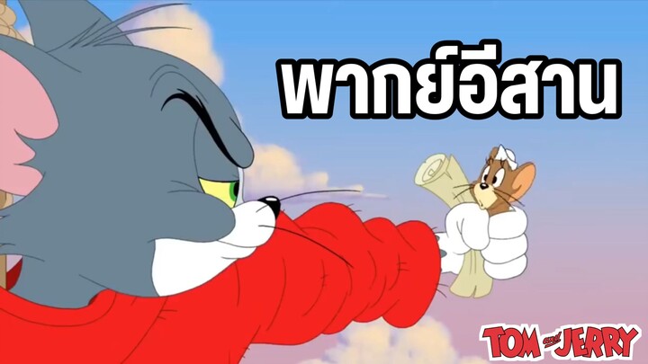 ทอมแอนด์เจอร์รี่ พากย์อีสาน แผนที่สมบัติ?
