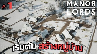 Manor Lords #1 - เริ่มต้นสร้างเมือง กับเกมที่คอคอยมานาน