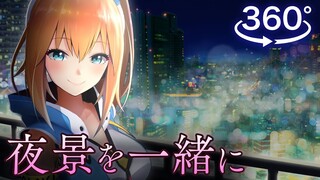 【360動画】二人で夜景見よ【EnSub】