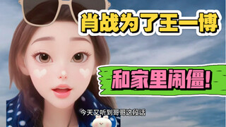 肖战为了王一博和家里闹僵…