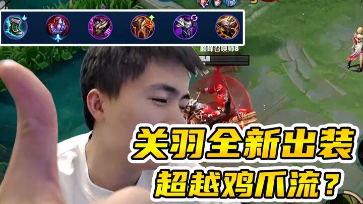 [Guan Yu Bermata Cerah] Melebihi Jurus Cakar Ayam? Rekomendasi Build Terkuat Guan Yu~