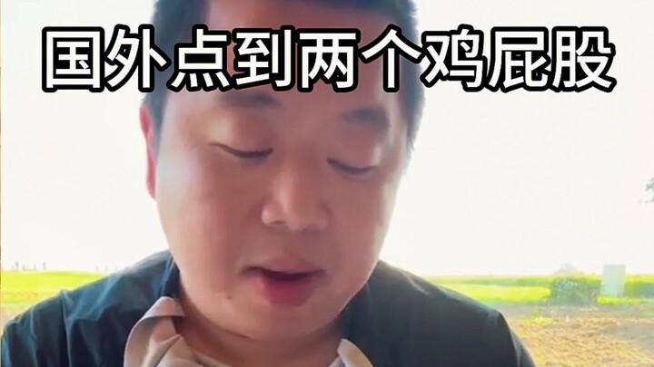 Non-Non World Tour: Spent 900 yuan abroad on two “chicken butts,” and even slipped into Cantonese wi