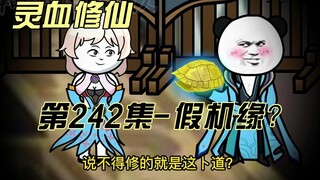 【灵血修仙】第242集 假机缘？计上心来！