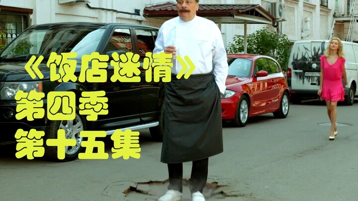 【爆笑神级俄剧】大型乌龙现场让城市都温暖了起来《饭店迷情》第四季第十五集解说【我耶耶耶的】