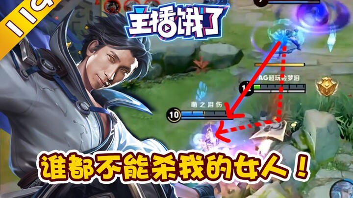 Meng Lei: Kalau mau membunuh pacarku, harus menginjak mayatku dulu [Streamer Lapar 119]