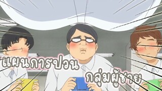 แผนการป่วนกลุ่มผู้ชาย