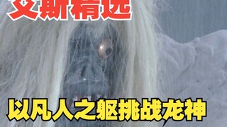 《艾斯奥特曼》剧情解析：他虽一介凡人，却因爱的力量可以比肩神明