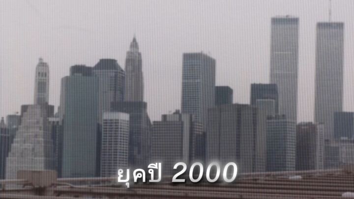 ยุคปี 2000 (2000年)